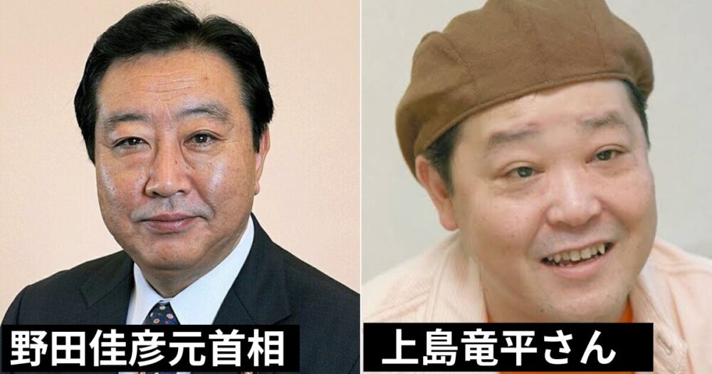 【画像検証】野田佳彦元首相と上島竜平は似ている？SNSの反応まとめ