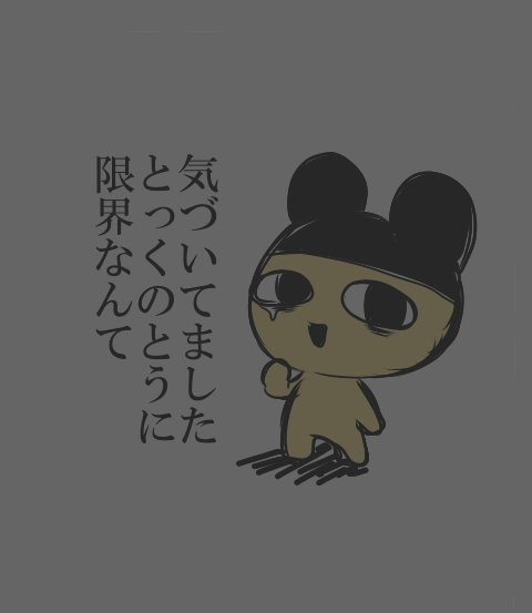 【画像】鬱病まめっち界隈ってなに?たまごっちのキャラが大炎上?