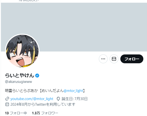 【めておら】明雷らいとの誕生日は？前世はなつ？Twitter垢は？