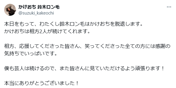 【かけおち】鈴木ロン毛が脱退した理由5つを推測！不仲説？病気？