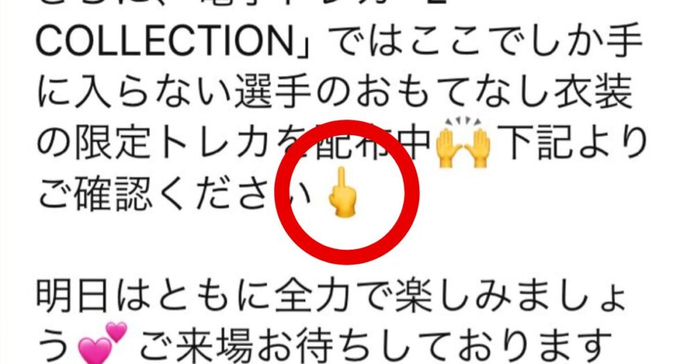 【画像】西武ライオンズのLINE配信の不適切な絵文字ってなに？