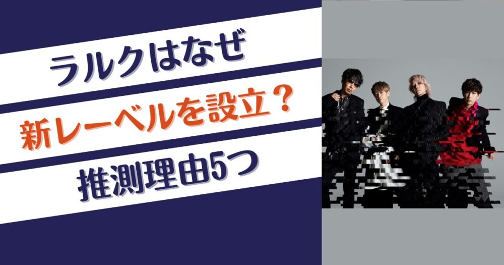 ラルクはなぜ新レーベルを設立？推測理由5つ！自由のため？経済的理由？