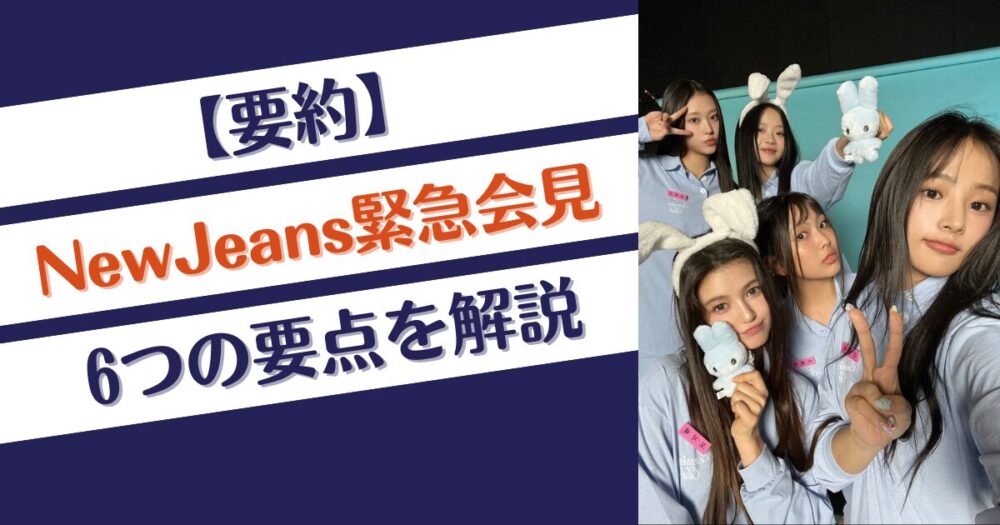 【要約】NewJeans緊急会見まとめ！契約解除後名前はどうなる？