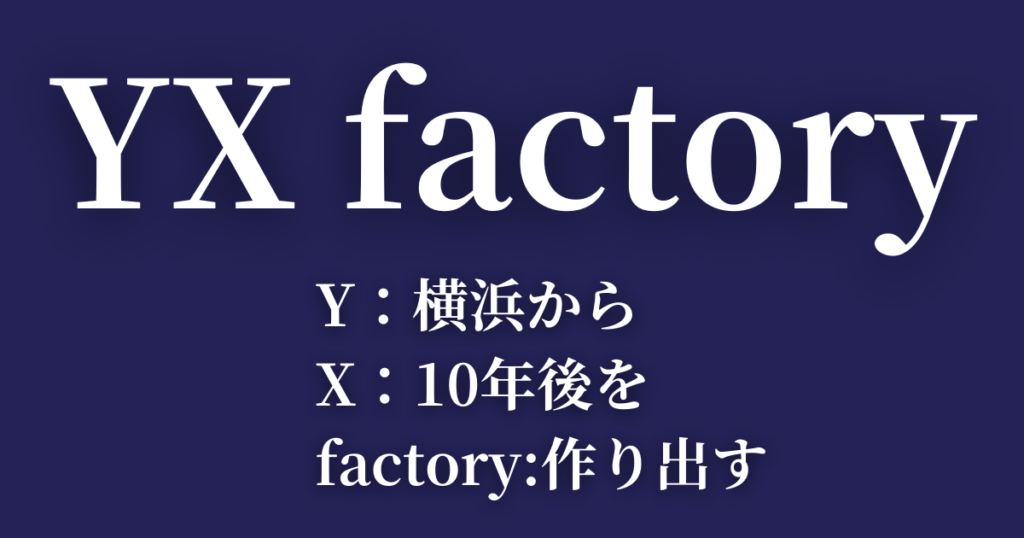 髙橋優斗のYX（ワイテン）ファクトリーの社名由来を徹底解説