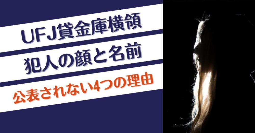 UFJ貸金庫横領の犯人の顔と名前はなぜ公表されない？理由4つ！