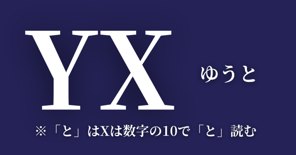 髙橋優斗のYX（ワイテン）ファクトリーの社名由来を徹底解説