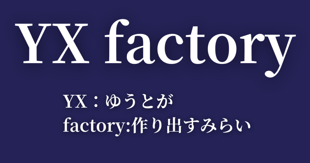 髙橋優斗のYX（ワイテン）ファクトリーの社名由来を徹底解説