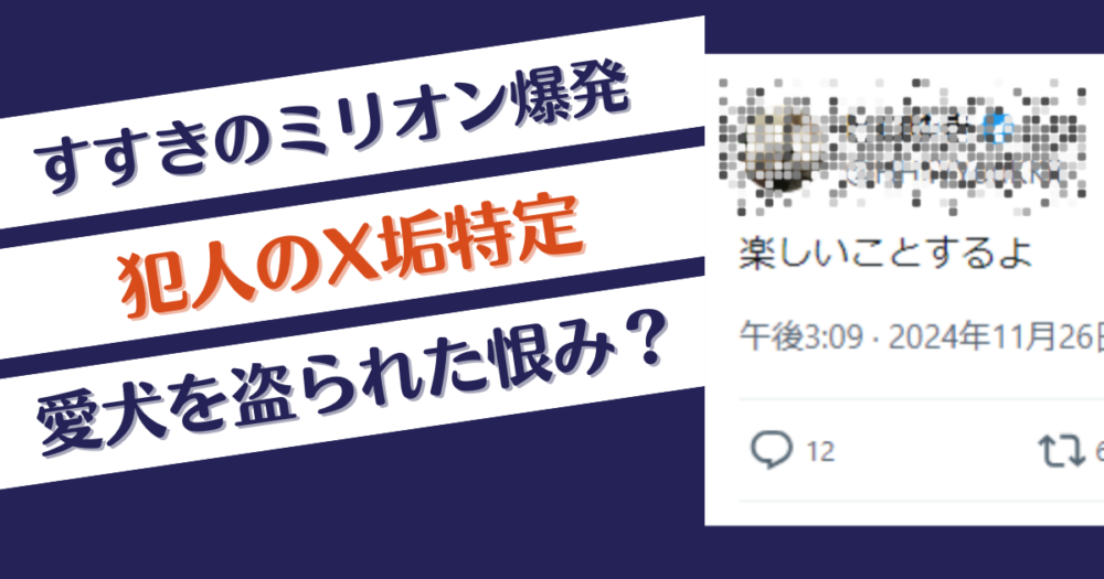 【特定】すすきのミリオン爆発の犯人のXアカウント！愛犬を盗られた恨み？