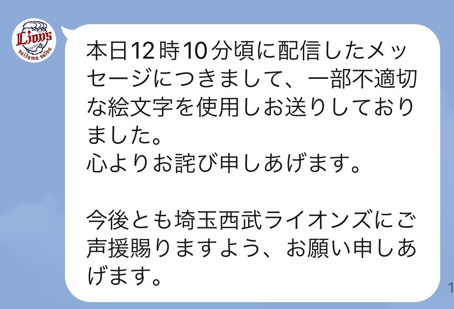 【画像】西武ライオンズのLINE配信の不適切な絵文字ってなに？