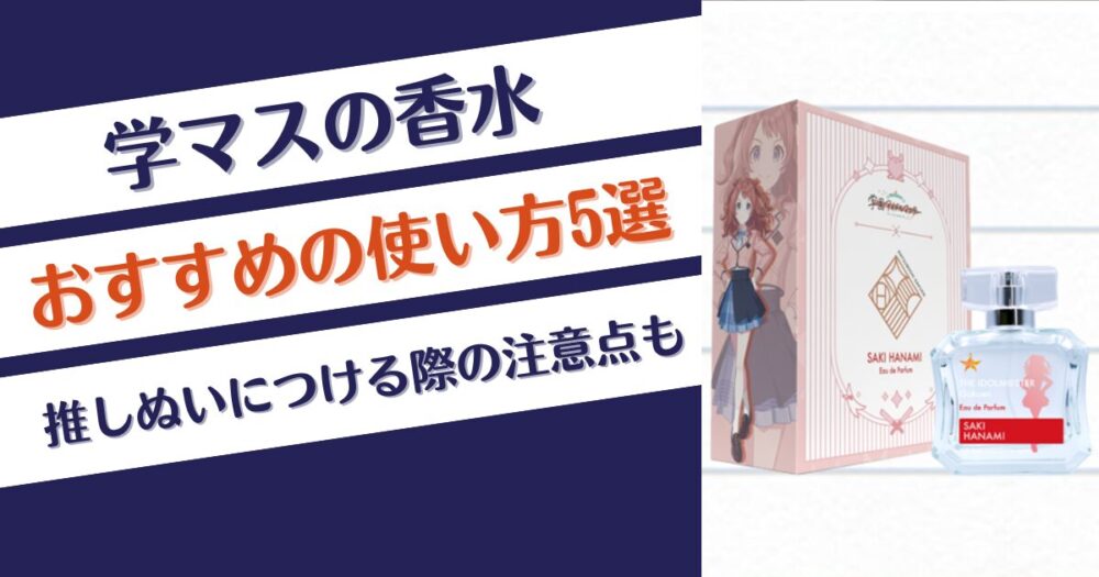 学マスの香水おすすめの使い方5選！推しぬいにつける際の注意点も