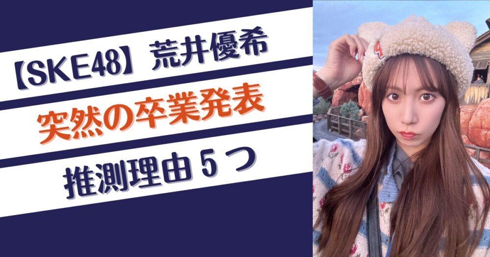 【SKE48】荒井優希が卒業を決めた5つの理由！プロレスに専念？引退？