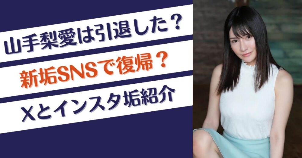 山手梨愛（やまてりあ）は引退？新垢SNSで復帰？Xとインスタ垢紹介