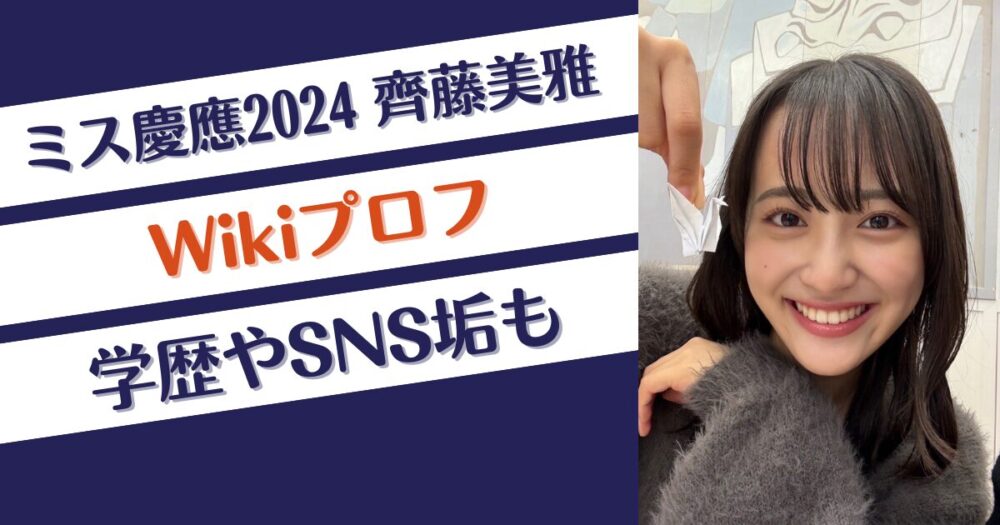 齊藤美雅（さいとうみあ）のWikiプロフ！ミス慶應2024の学歴