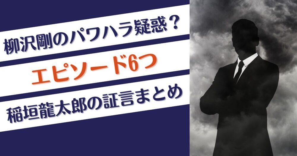 柳沢剛のパワハラ疑惑？エピソード6つ…稲垣龍太郎の証言まとめ