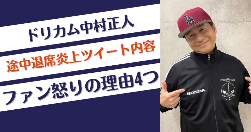 ドリカム中村正人の途中退席炎上ツイート内容は？ファン怒りの理由4つ