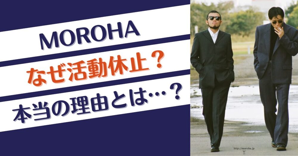 MOROHAはなぜ活動休止？推測理由3つ！UKの体調不良？モチベ？