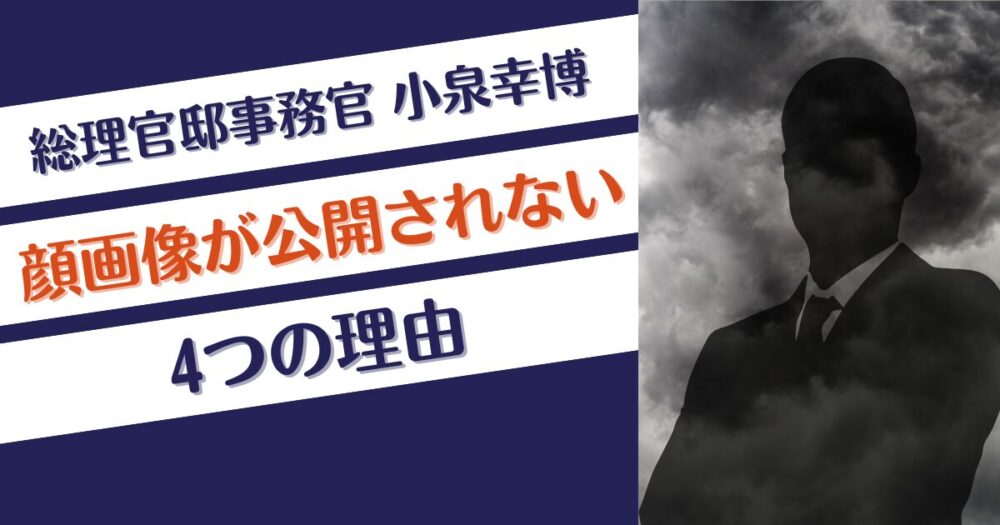 小泉幸博の顔画像が公開されない4つの理由！総理官邸事務官だから？