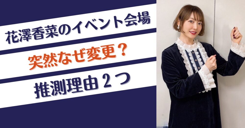 花澤香菜のイベント会場はなぜ変更？推測理由２つ！消防法の問題？