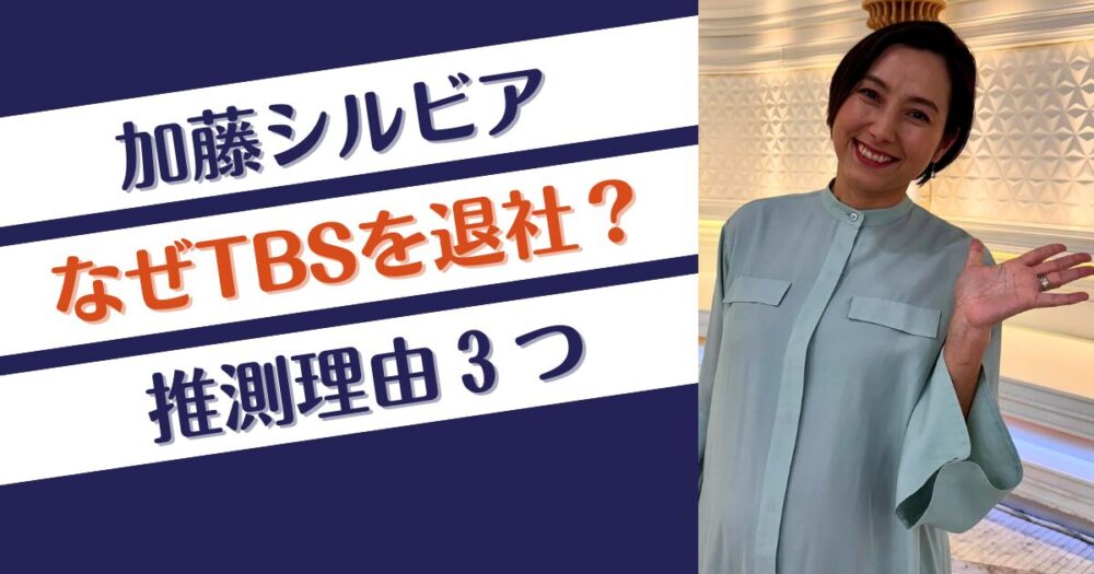 加藤シルビアはなぜTBSを退社？推測理由3つ！新インスタ垢も開設？