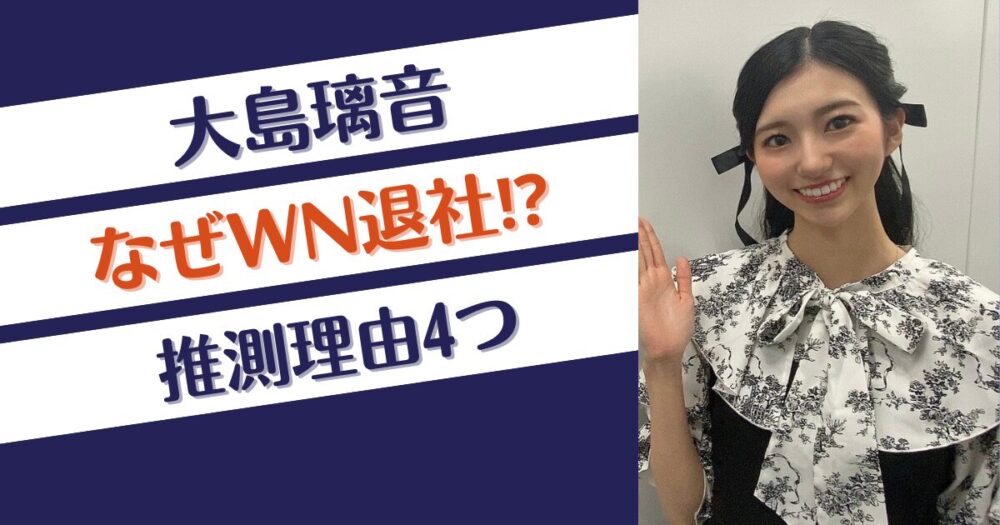 【ウェザーニュース】大島璃音はなぜ退社？推測理由4つ！病気？結婚？