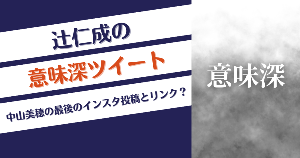 辻仁成のツイートが意味深？中山美穂の最後のインスタ投稿とリンク？