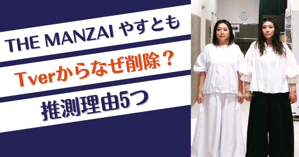 【THE MANZAI】海原やすともはTverでなぜカット？推測理由5つ