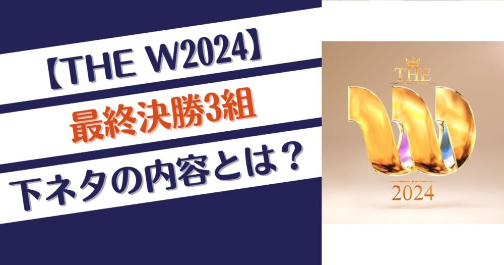 【THE W2024】最終決勝3組全員下ネタの内容とは？詳細紹介