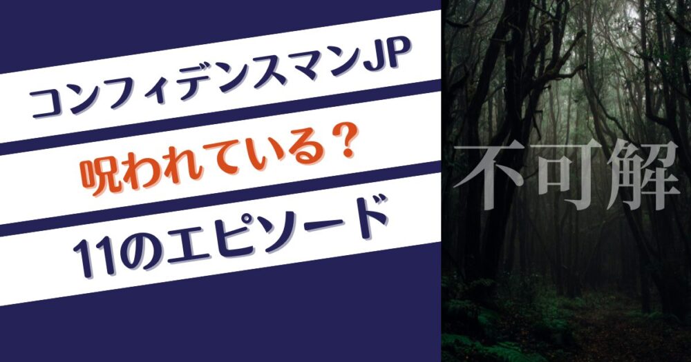 コンフィデンスマンJPは呪われている？11のエピソード…中山美穂も出演