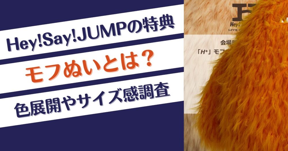 Hey!Say!JUMPの特典モフぬいとは？色は何色ある？サイズ感も調査