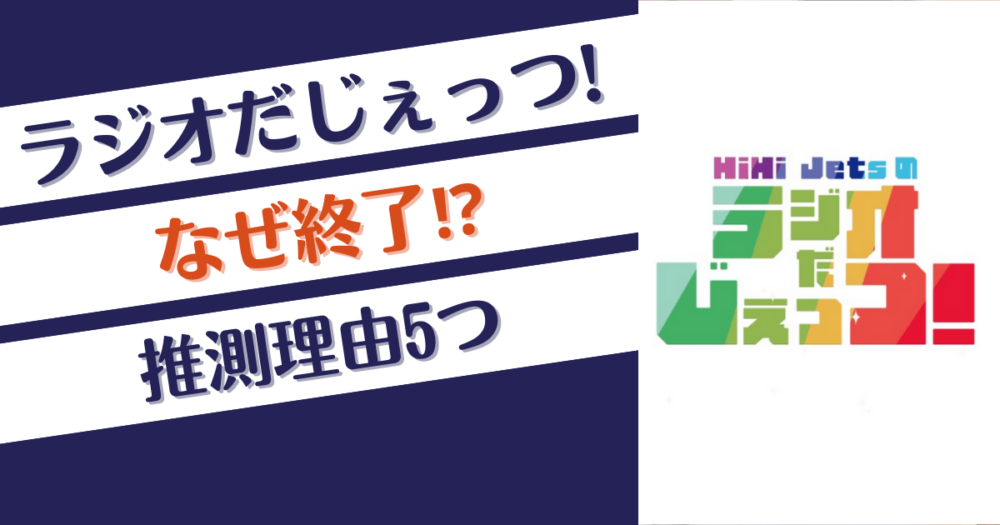 HiHi Jetsのラジオだじぇっつ!(ハイラジ)はなぜ終了⁉推測理由5つ！