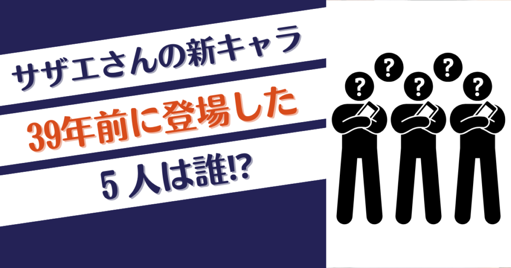 サザエさんの新キャラ星宮くんの39年前に登場したのは誰？5人いる⁉