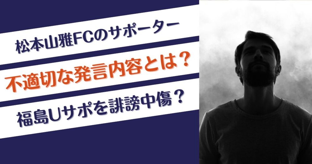 松本山雅サポの不適切な発言内容とは？福島ユナイテッドサポを中傷？