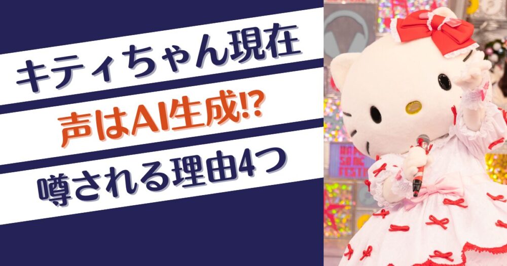 キティちゃん5代目の声はAI？噂される理由4つ！変に声が変わった？