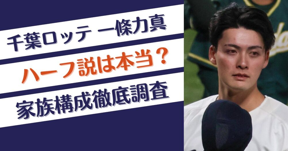 一條力真はハーフ?父親や母親はどんな人？兄弟についても調査