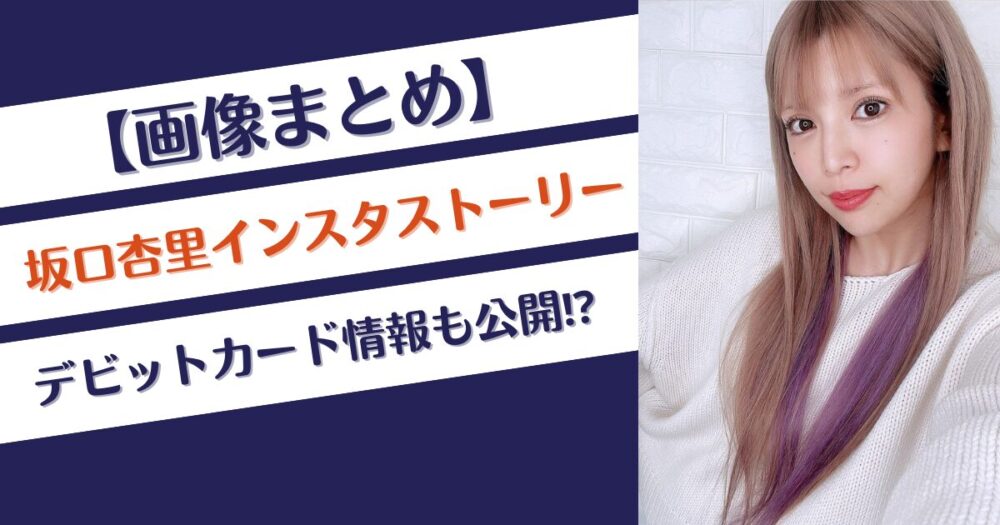 【画像】坂口杏里インスタストーリー大丈夫？デビットカード公開も？