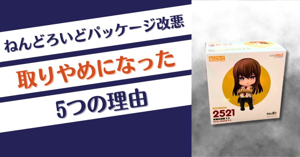 ねんどろいどパッケージ改悪が取りやめになった理由5つ！紙箱で大炎上⁉