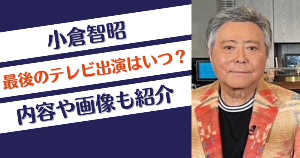 小倉智昭の最後のテレビ番組出演はいつ？内容や画像も紹介