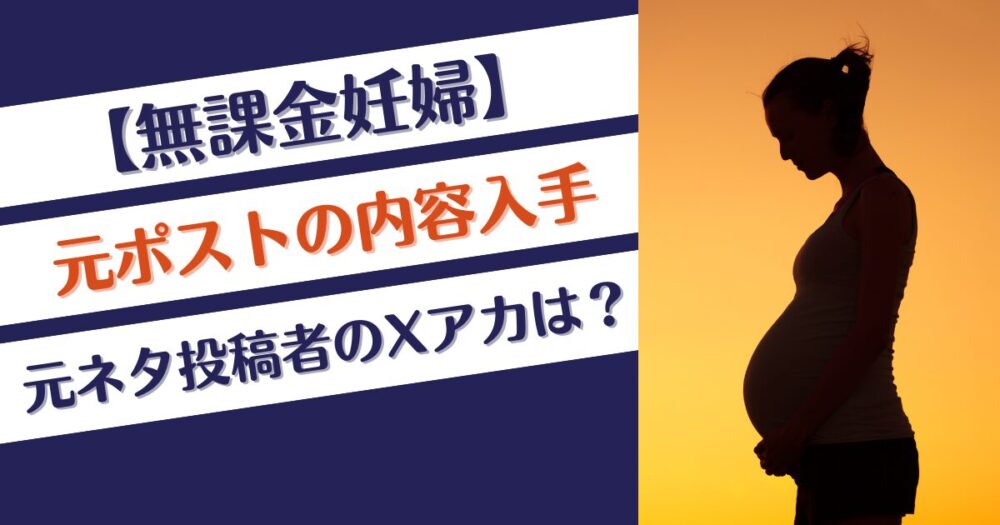 【無課金妊婦】元ポストの内容は？元ネタ投稿者のXアカウントは？