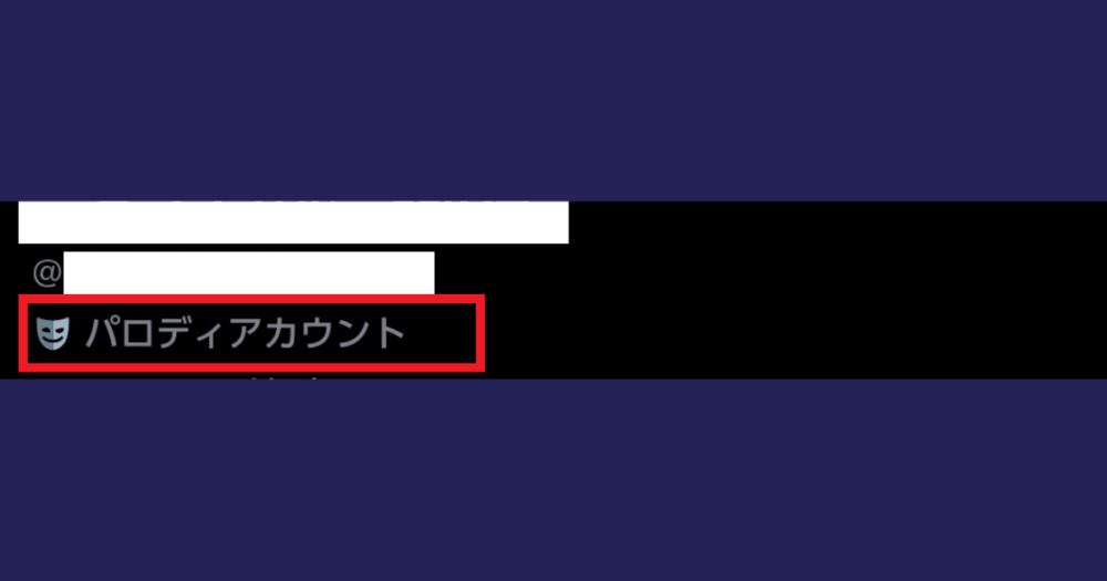 Xのパロディアカウントのやり方は？ラベルの設定方法を解説