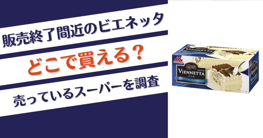 ビエネッタはどこで買える？売っている場所を調査！販売終了間近！