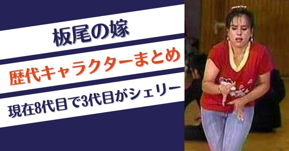 板尾の嫁歴代キャラクターまとめ！現在8代目で3代目がシェリー⁉