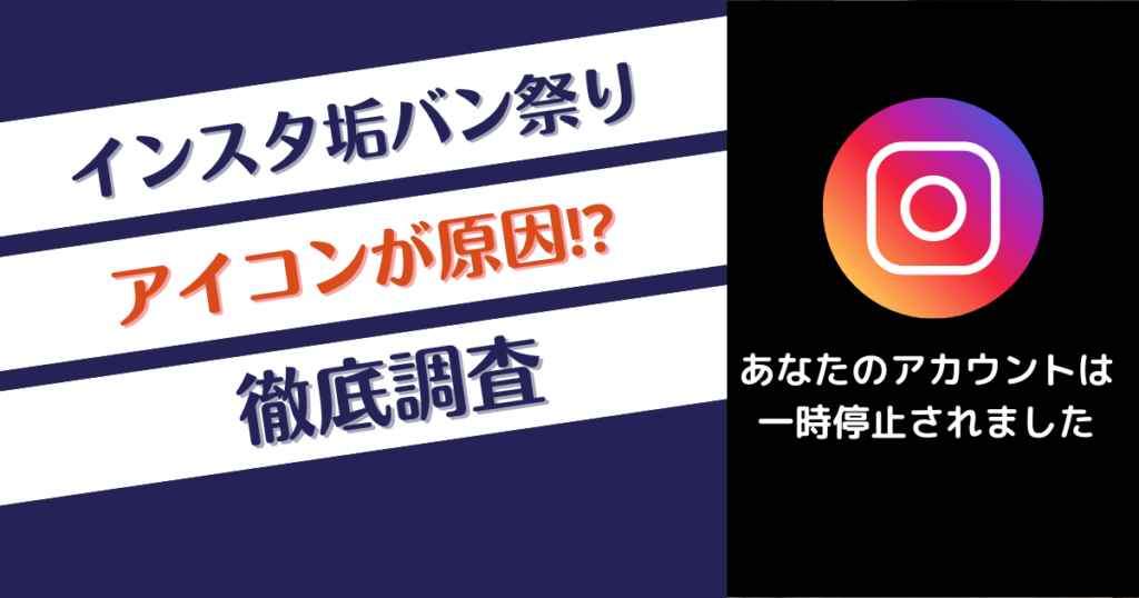 インスタのアイコンが原因で垢BANになるのか調査！本当なの？