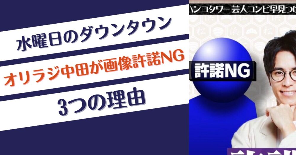 なぜオリラジ中田は水曜日のダウンタウンで画像許諾NG？推測理由3つ