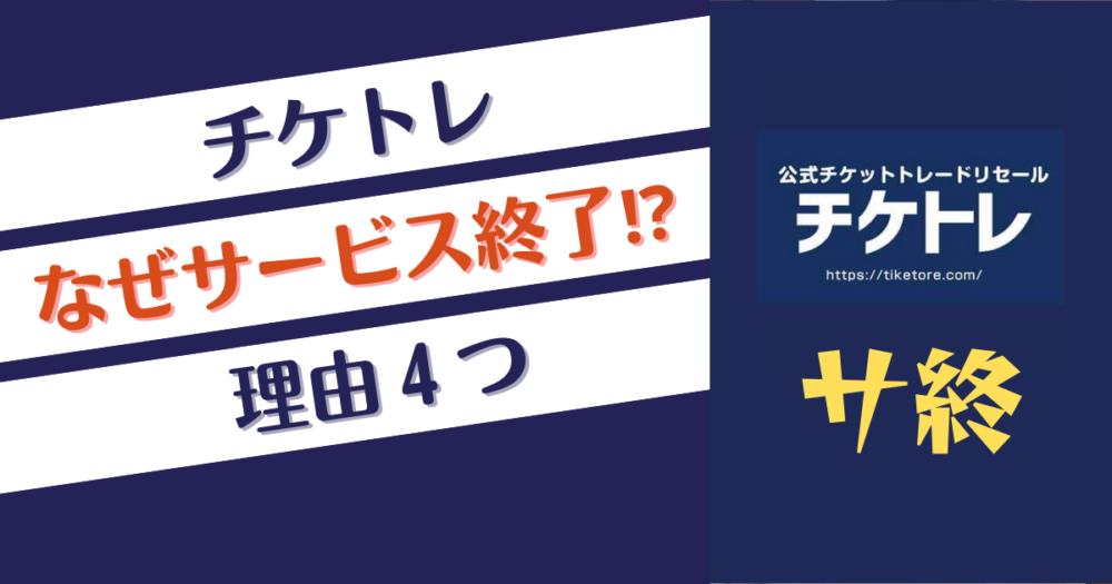 チケトレはなぜサービス終了⁉推測理由4つ！手数料高すぎた⁉