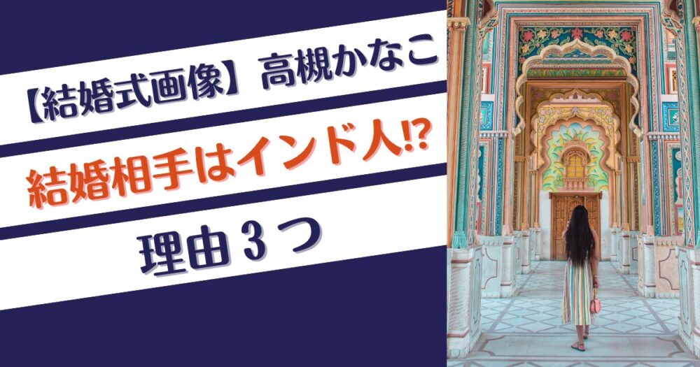 【画像】高槻かなこの結婚相手はインド人⁉理由3つ！結婚式の写真も