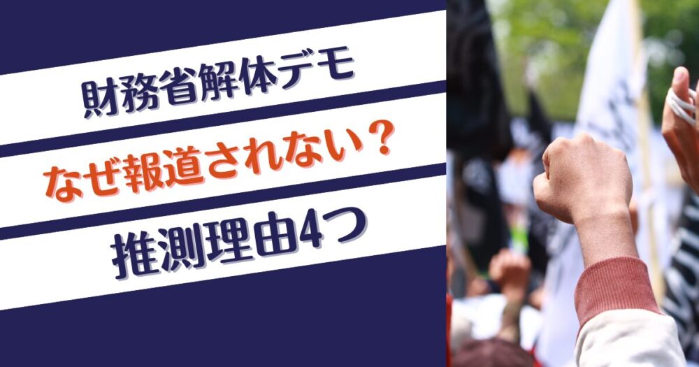 財務省解体デモはなぜ報道されない？推測理由4つ！規制の関係？