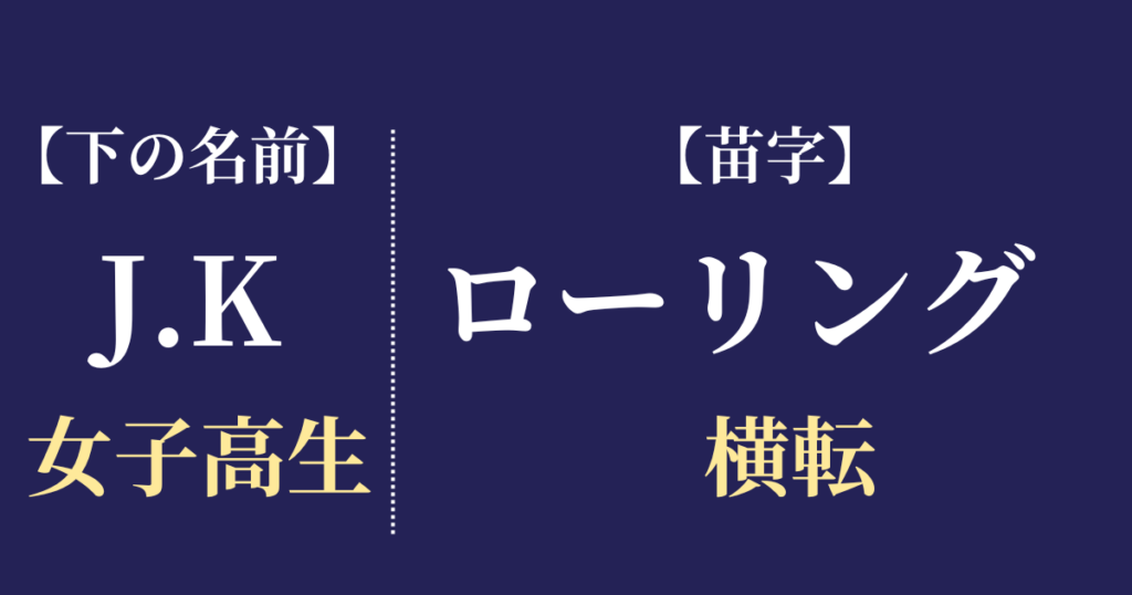 横転女子高生ってなに？元ネタ＆元ツイを特定！意味はJKローリング？