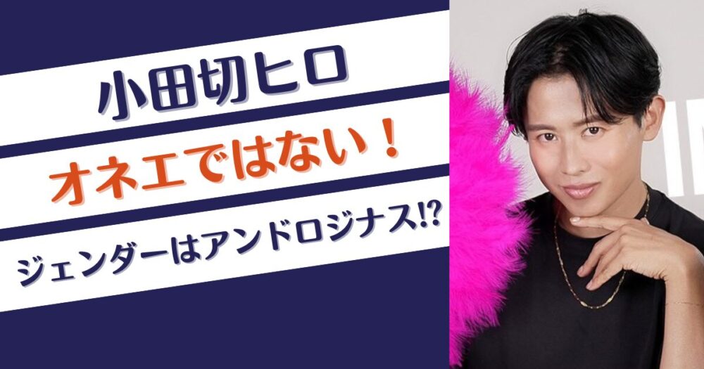 小田切ヒロはオネエではない！ジェンダーはアンドロジナスである理由