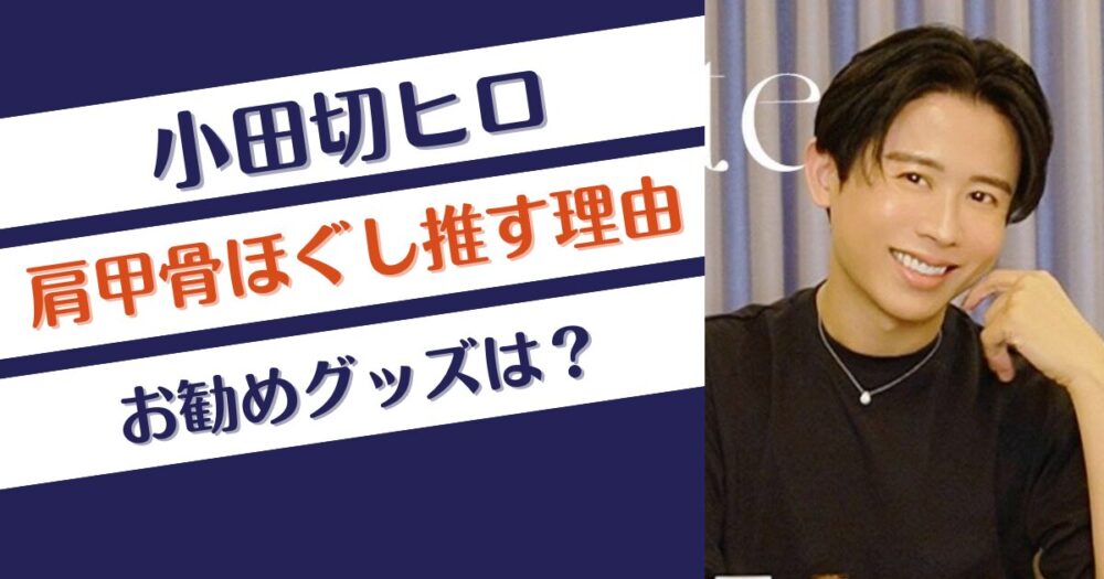 小田切ヒロおすすめの肩甲骨ほぐしグッズは？メリットはなに？