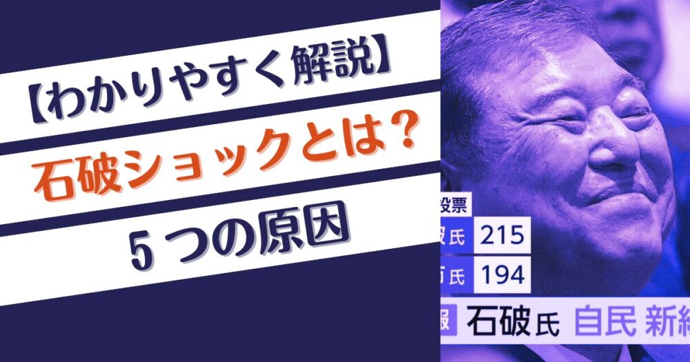 【わかりやすく解説】石破ショックとは？株価暴落に金融所得課税強化